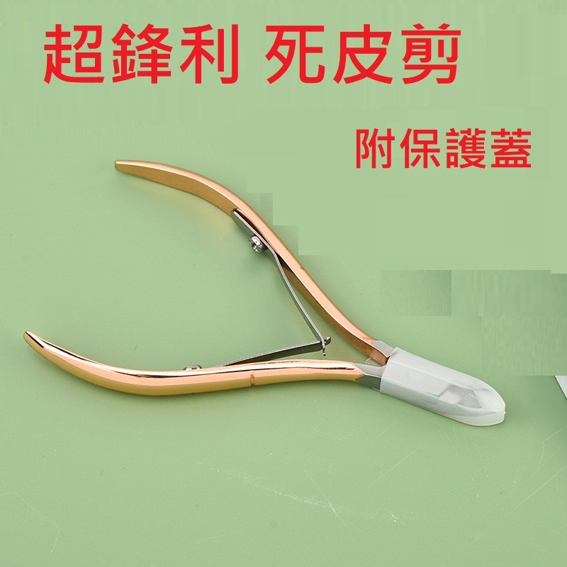 ~快速寄件~附保護蓋 死皮剪 美甲工具 甘皮剪 指甲剪刀 死皮 美甲用品 甘皮 去死皮 死皮剪刀