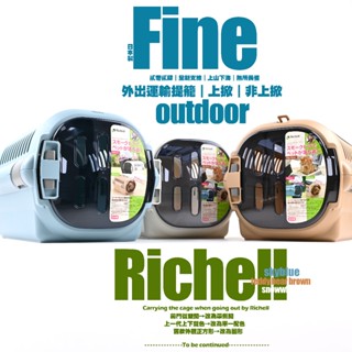【RICHELL】Fine運輸籠🔥利其爾🫧支線 Fine寵物外出提籠《上掀款》日本製🌋Richell 狗貓專用外出提籠