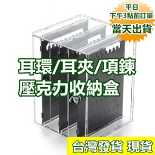 加厚款無痕版 耳環耳夾收納盒 ✅特價出清 ✅【臺灣現貨 臺灣發貨】壓克力收納盒 飾品收納 透明收納盒 耳環架