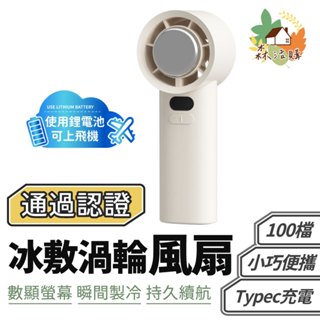 冰敷手持渦輪風扇 冰敷風扇 BSMI認證 LED顯示 靜音風扇 可上機 小風扇 迷你風扇 桌面風扇 USB風扇