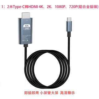 TYPE C轉HDM高畫質線 type-C TO HDMI 視訊轉換器 電腦 電視轉接線 4K、2K、1080P、720P