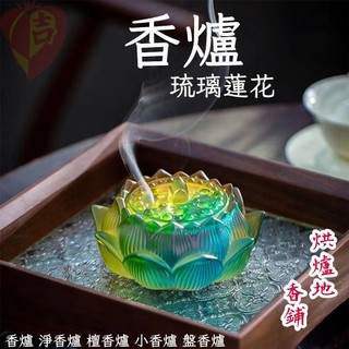 [烘爐地43年周吉蘭香行] [琉璃蓮花小香爐] 小香爐 香爐 薰香爐 琉璃香爐 檀香爐 淨香爐