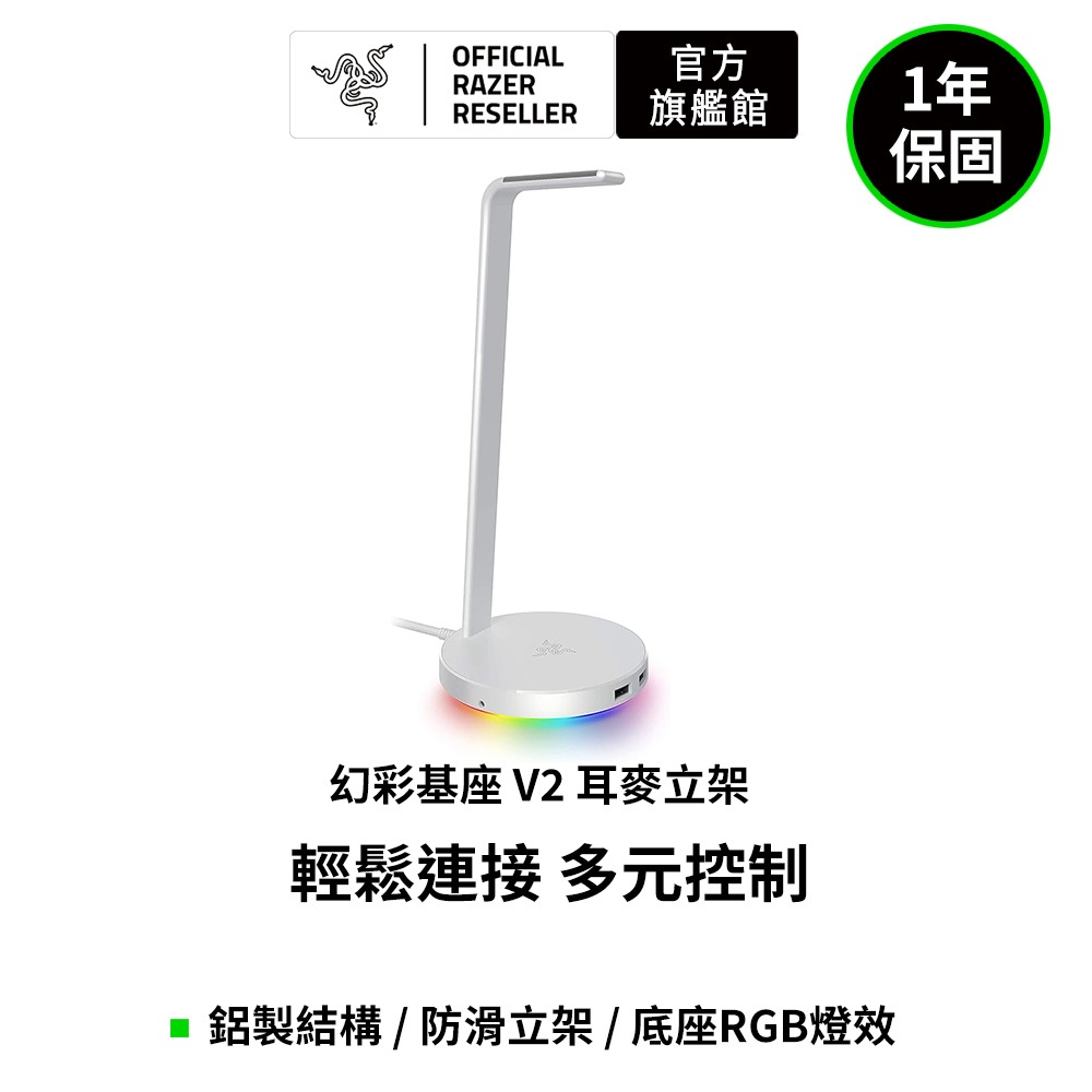 雷蛇Razer Base Station V2 (USB 3.1)幻彩基座-V2 電競耳機架-(黑、銀白、粉)