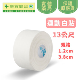 【PowerMax】白貼 運動貼布 肌肉貼 運動繃帶 1.2cm/3.8cm 長度約13公尺 鋸齒狀易撕【康宜庭藥局】