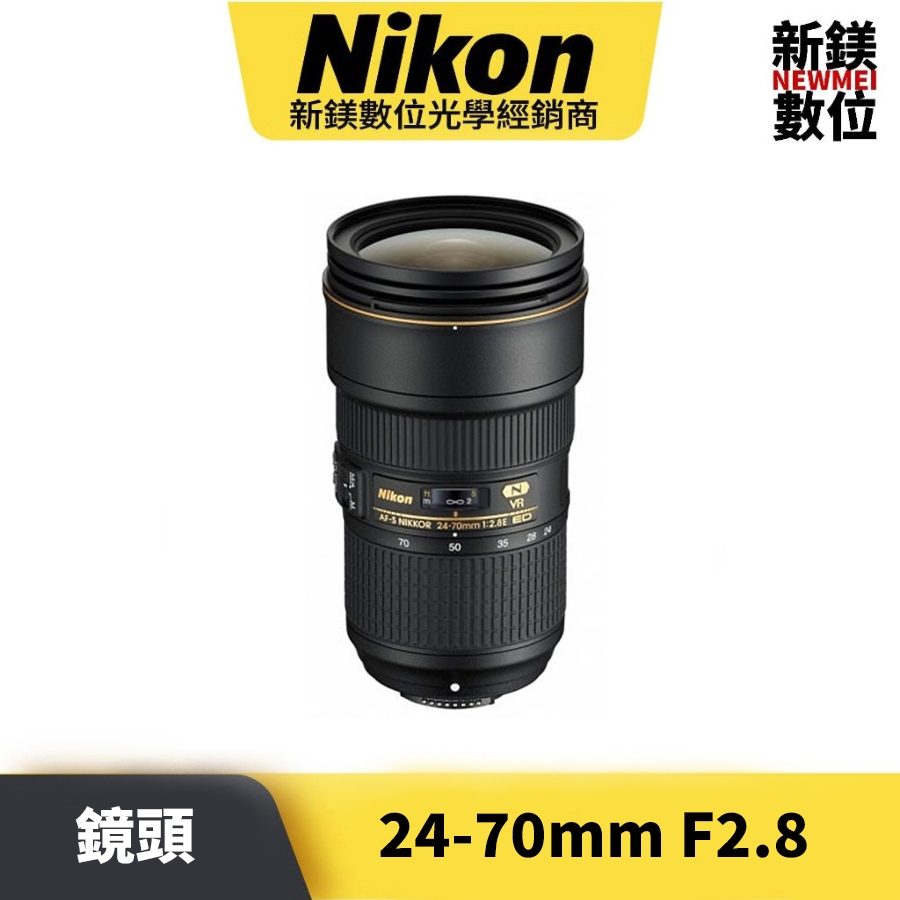Nikon AF-S 24-70 MM F2.8E ED VR 平輸 平行輸入（高雄新鎂數位）