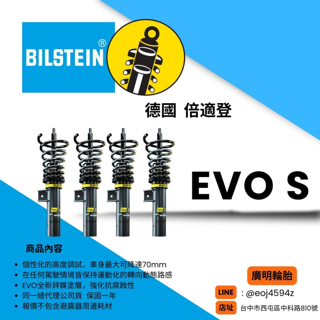 台中【廣明輪胎】德國 倍適登 Bilstein 頂級懸吊/避震器 EVO S 視車系報價