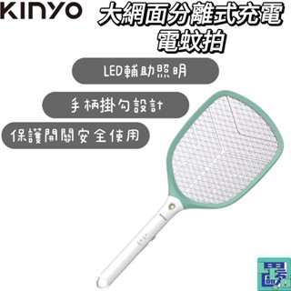 【KINYO】大網面分離式充電電蚊拍 (CM-3370) 電蚊拍 捕蚊拍 捕蚊器 滅蚊燈 電蚊燈 滅蚊 電蚊燈 滅蚊燈