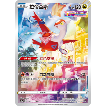 [ALG 卡牌專門] 寶可夢 PTCG 中文版 拉帝亞斯 S12a 195/172 AR 閃卡