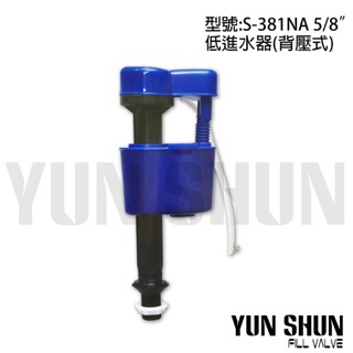 【水電材料便利購】馬桶水箱另件 S-381NA 5/8"低進水器(背壓式)5分噴射式馬桶用 二件式馬桶用 馬桶水箱進水器
