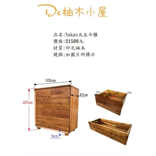 【Dc柚木小屋】印尼柚木/實木鬥櫃/木質感/百年不壞/大五斗櫃/抽屜櫃