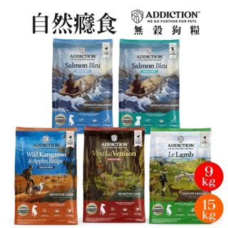 【興利】ADDICTION自然癮食 無穀全齡犬 9KG/15KG 全齡犬 幼犬 成犬 高齡犬 無穀狗飼料 無穀犬糧