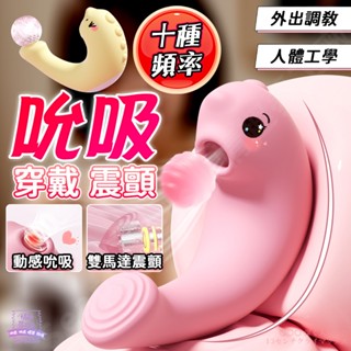 西旎斯✨隔日達 穿戴吮吸跳蛋 超靜音 內頂外吸+10頻強勁吸允+10頻震動模式 跳蛋 吸允 靜音跳蛋 按摩棒 情趣用品
