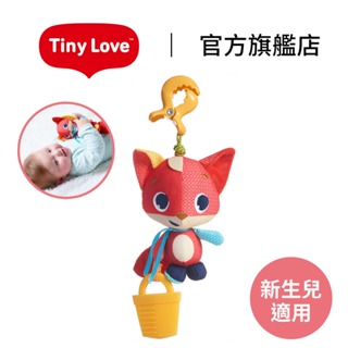 官方直營｜美國【Tiny Love】嬰兒玩具 抖抖夾偶-快樂草原 陪伴玩具 安撫玩具 寶寶玩具 嬰兒床吊飾 推車掛飾