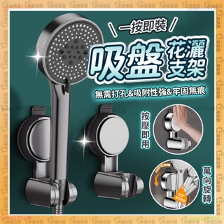 🌟限時超殺🌟蓮蓬頭支架 免打孔 可移動 吸盤花灑 花灑支架 無痕強力吸盤 蓮蓬頭掛架 蓮蓬頭架 花灑架 蓮蓬頭掛座 花灑