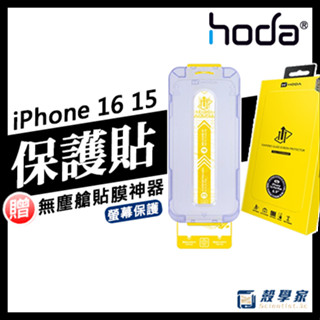 免運16現貨【HODA】保護貼 iPhone 16 15 Pro Max 保護貼 電競 防窺 藍光 AR抗反射 贈太空艙