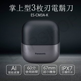 【非常離譜】國際牌Panasonic掌上型3枚刃電鬍刀 ES-CM3A-K 電動刮鬍刀 IPX7防水