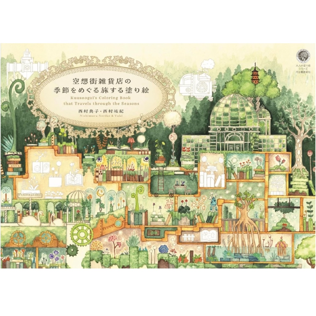 ［現貨］日本 著色本 西村典子 西村祐紀 -圍繞空想街雜貨店的季節旅行 塗色畫 塗鴉本 成人紓壓繪本