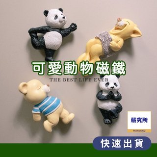 可愛動物磁鐵 磁鐵 可愛磁鐵 冰箱貼 造型磁鐵 冰箱磁鐵 辦公室小物 辦公室磁鐵 造型磁鐵 卡通磁鐵 小磁鐵