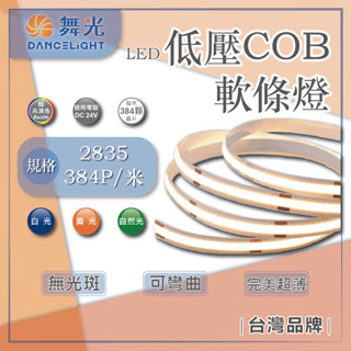 臺灣現貨 舞光 LED 10W 白光 黃光 自然光 COB軟條燈 低壓室內 燈條 鋁條 線條燈 完美超薄 驅動器另購