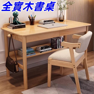 【臺灣現貨】全實木電腦桌 書桌 實木桌子 學習桌 書房實木桌子 北歐簡約家用臥室書房兒童中小學生初中生寫字桌 912