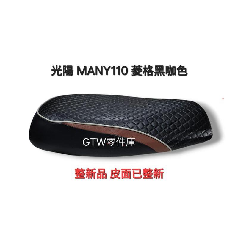 《GTW零件庫》整新品 光陽 KYMCO 原廠 MANY110 座墊 坐墊 菱格黑咖啡 皮面已整新 LEA2