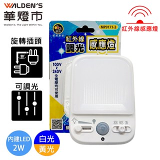 【華燈市】LED 2W紅外線感應燈-白光/黃光｜SL-00012-13 可調光調時間 紅外線感應燈
