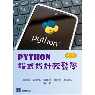 <麗文校園購>Python程式設計輕鬆學 二版 張志宏‧詹毓偉‧簡廷軒‧楊靜怡‧簡立仁 編著 9789579548892