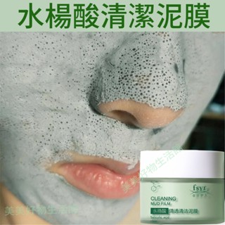 清潔泥膜 水楊酸 清潔面膜 清潔毛孔 黑頭粉刺 水楊酸面膜 綠茶泥膜 控油 面膜泥 保濕 嫩白肌膚 100g