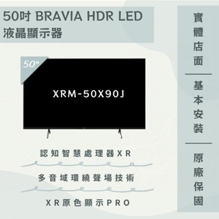 限時優惠 私我特價 XRM-50X90J BRAVIA 50型 4K Google TV 液晶顯示器