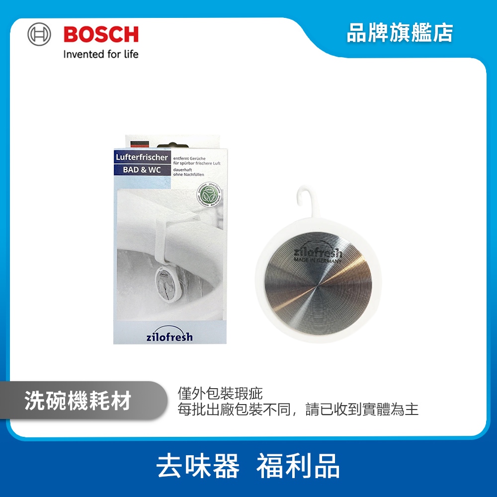 BOSCH 博世 洗碗機去味器 外包裝瑕疵【限量福利品】