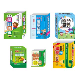 《悅讀趣》★有發票★ (25k)最新彩色國語大辭典 彩色新編國語辭典(32K)(50K) 國語字典 彩色國語辭典