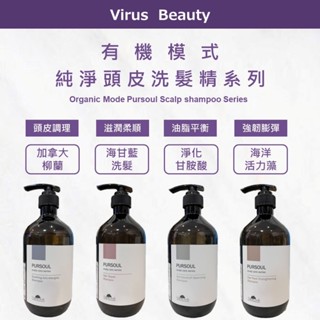 ｜VB美妝｜Organic mode 有機模式 洗髮精 淨化甘胺酸 加拿大柳蘭 海甘藍 海洋活力藻