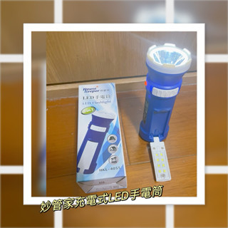 「齊齊百貨」 妙管家充電式LED手電筒-國光生紀念品 手電筒 充電式 LED