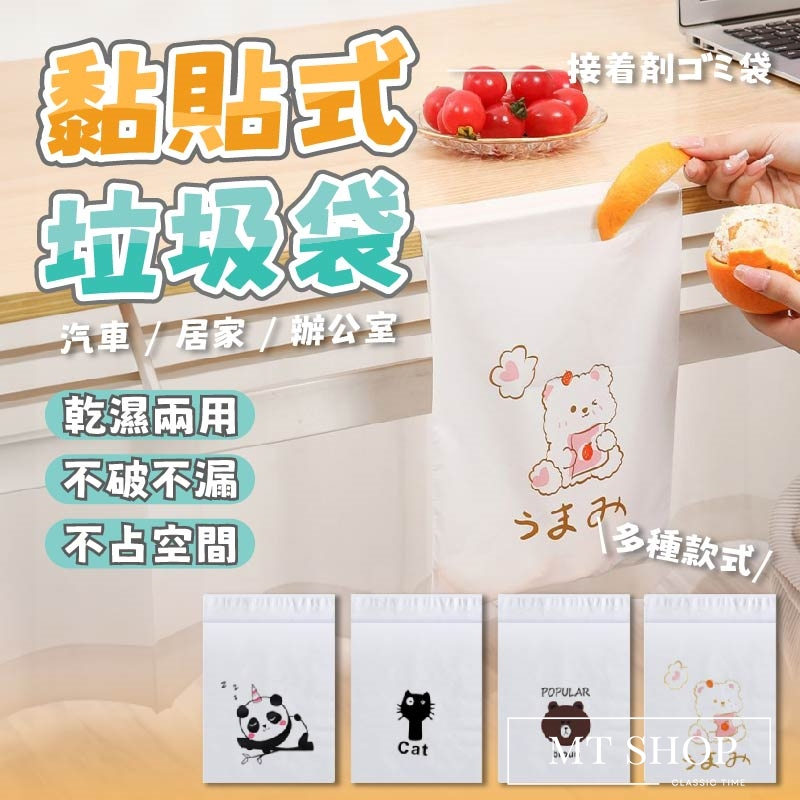 【台灣現貨⚜️乾濕兩用 即黏即用】黏貼式垃圾袋 車用垃圾袋 車上垃圾袋 垃圾袋 嘔吐袋 小垃圾袋 透明垃圾袋 迷你垃圾袋
