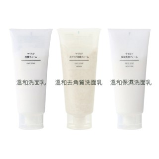【MUJI 無印良品】溫和洗面乳 / 溫和去角質洗面乳 / 溫和保濕洗面乳（200g）