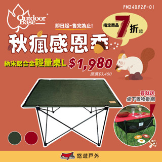 【OutdoorBase】納米鋁合金輕量桌L 夕陽紅25858/橄欖綠25636 露營桌 輕量鋁合金桌 露營 悠遊戶外