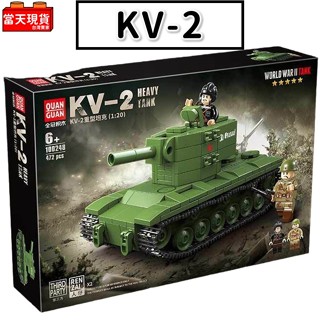 軍事積木 KV-2重型坦克 蘇軍坦克 俄國戰車 全冠100248 德軍戰車模型 蘇聯士兵 二戰 軍事 重戰車 積木玩具