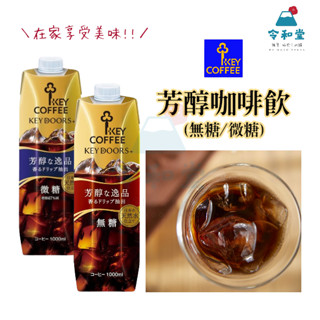 現貨快出｜日本原裝 key doors+ 無糖咖啡 微糖咖啡 天然水 1000ml Key Coffee