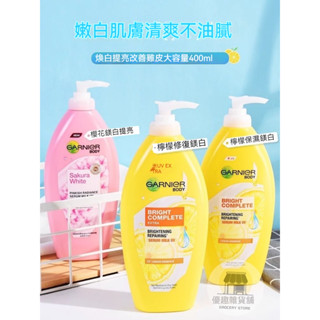 🏠【優趣】【大容量400ml】泰國Garnier身體乳 卡尼爾 檸檬vc 377VC精華 提亮膚色 保濕修護維c煙醯