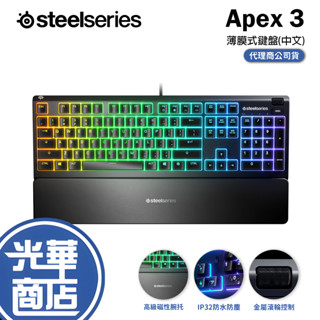 SteelSeries 賽睿 Apex 3 防水 防塵 電競鍵盤 靜音鍵 中文鍵帽 英文鍵帽