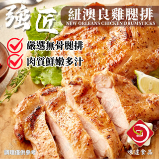 【味達食品】1kg／10入／強匠／去骨紐奧良雞腿排／紐澳良雞腿排／紐奧良烤雞腿排／烤腿排／炭烤腿排／炭烤雞腿排