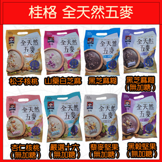 🔥桂格🔥全天然五麥/松子核桃/山藥白芝麻/黑芝麻糊/杏仁核桃/嚴選十六/藜麥堅果/黑榖堅果