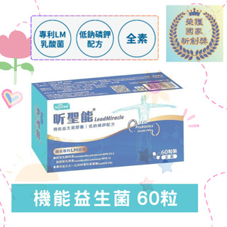 寶護-昕聖能 LM機能益生菌膠囊 (30顆/盒 60顆/盒)臺大專利研發