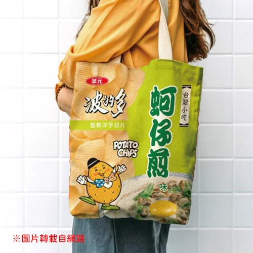 【華元】蚵仔煎帆布袋／肩背包／側背包／托特包／帆布包