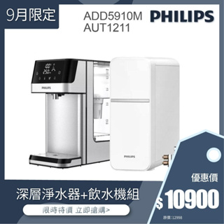 【飛利浦 Philips】AUT1211 廚上式淨水器+瞬熱飲水機ADD5910M 促銷組