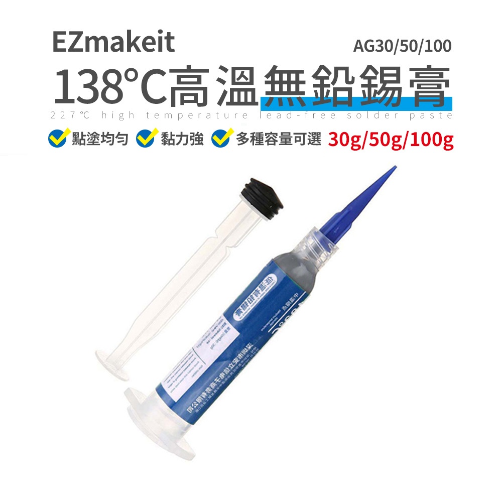 EZmakeit AG30 AG50 AG100 針筒式 低溫 無鉛錫膏 焊錫膏 錫漿貼片 焊接錫膏 環保無鉛