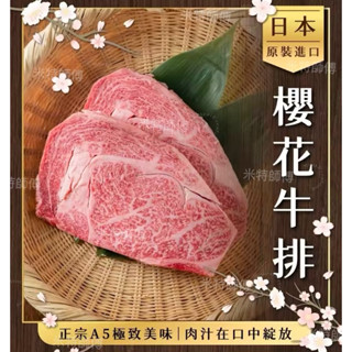 【米特師傅】極致美味‼️老饕最愛‼️ 日本A5和牛 🌸櫻花牛排／日本 和牛 牛排 A5 油花超美 烤肉 燒烤 原肉