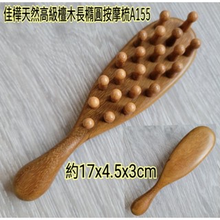【佳樺🇹🇼按摩梳】天然高階檀木長橢圓按摩梳批發A155🇹🇼臺灣現貨正品開發票 梳子 原木梳 頭皮梳 按摩梳 金絲檀木梳