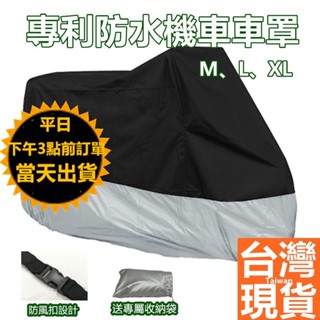 專利防水機車車罩 【臺灣現貨 快速出貨】摩托車防水套✅ 電動車套 防雨罩 車衣 機車防塵套 車套 車罩