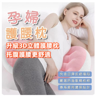 【臺灣出貨】孕婦枕 護腰枕 護腰側睡枕 月亮枕 側睡枕 多功能U型託腹抱枕 腰枕託腹枕靠腰 餵奶枕 哺乳枕 孕婦抱枕